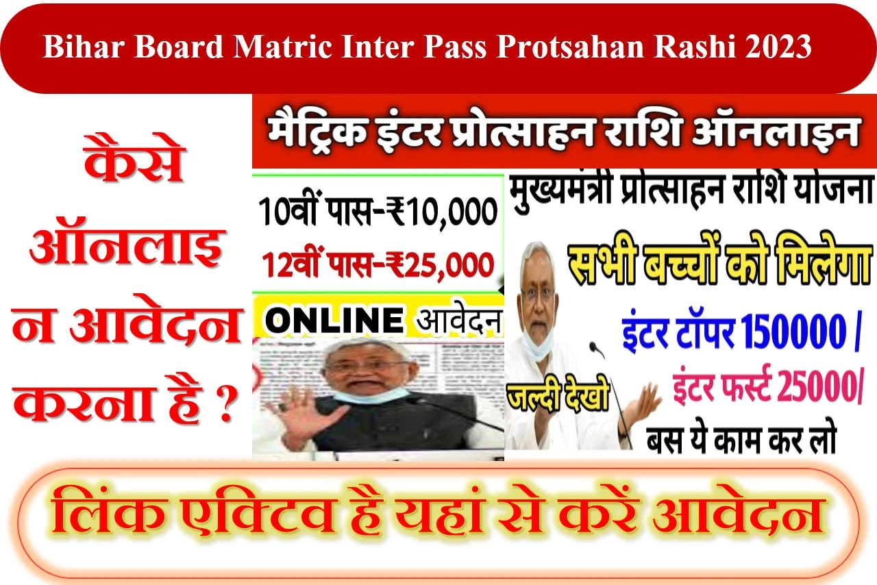 Bihar Board Matric Inter Pass Protsahan Rashi 2023 A R CARRIER POINT