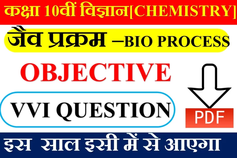 Class 10th Biology Objective