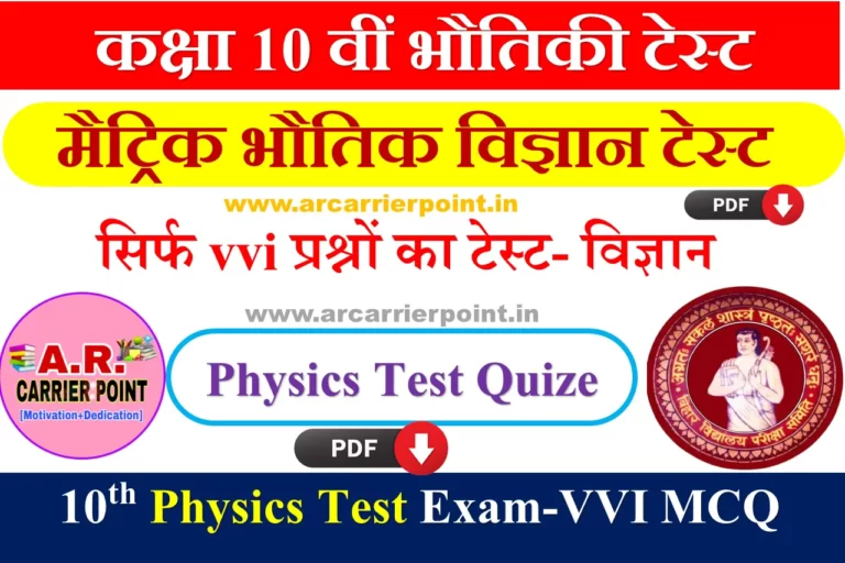 10th Physics Important MCQ Test