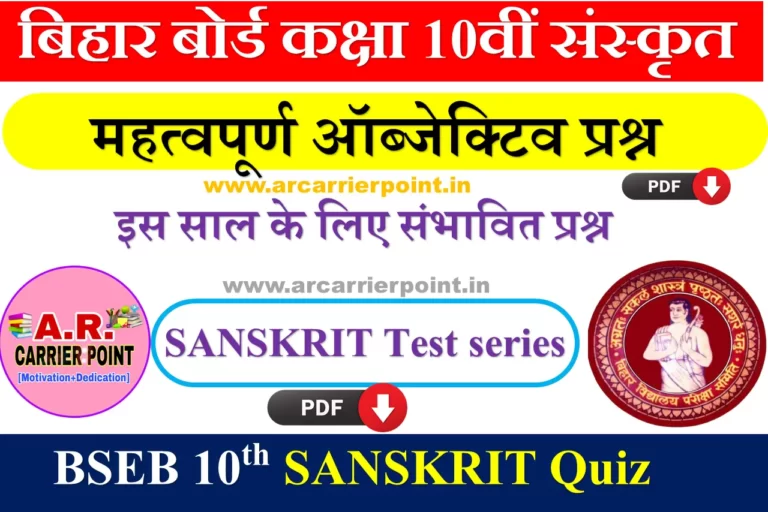 Bihar Board Class 1oth Sanskrit Quiz