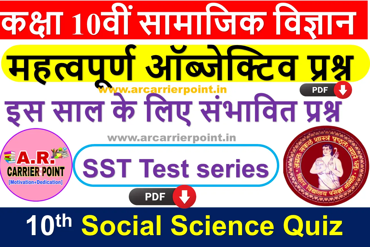 Class 1oth Social Science Quiz In Hindi
