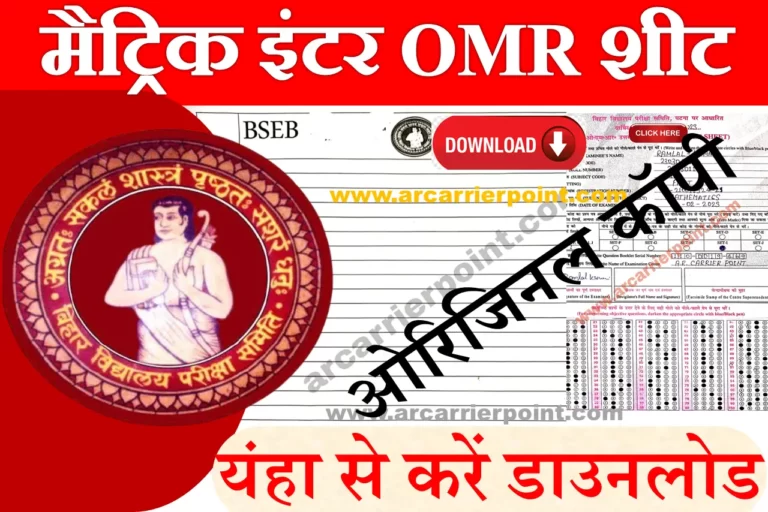 Bihar Board Original Exam Copy OMR Sheet PDF