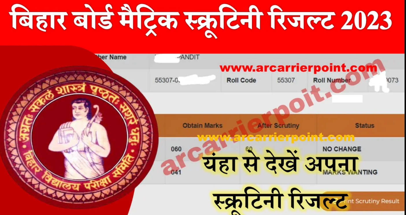 Bseb Matric Scrutiny Result 2023 जारी A R CARRIER POINT