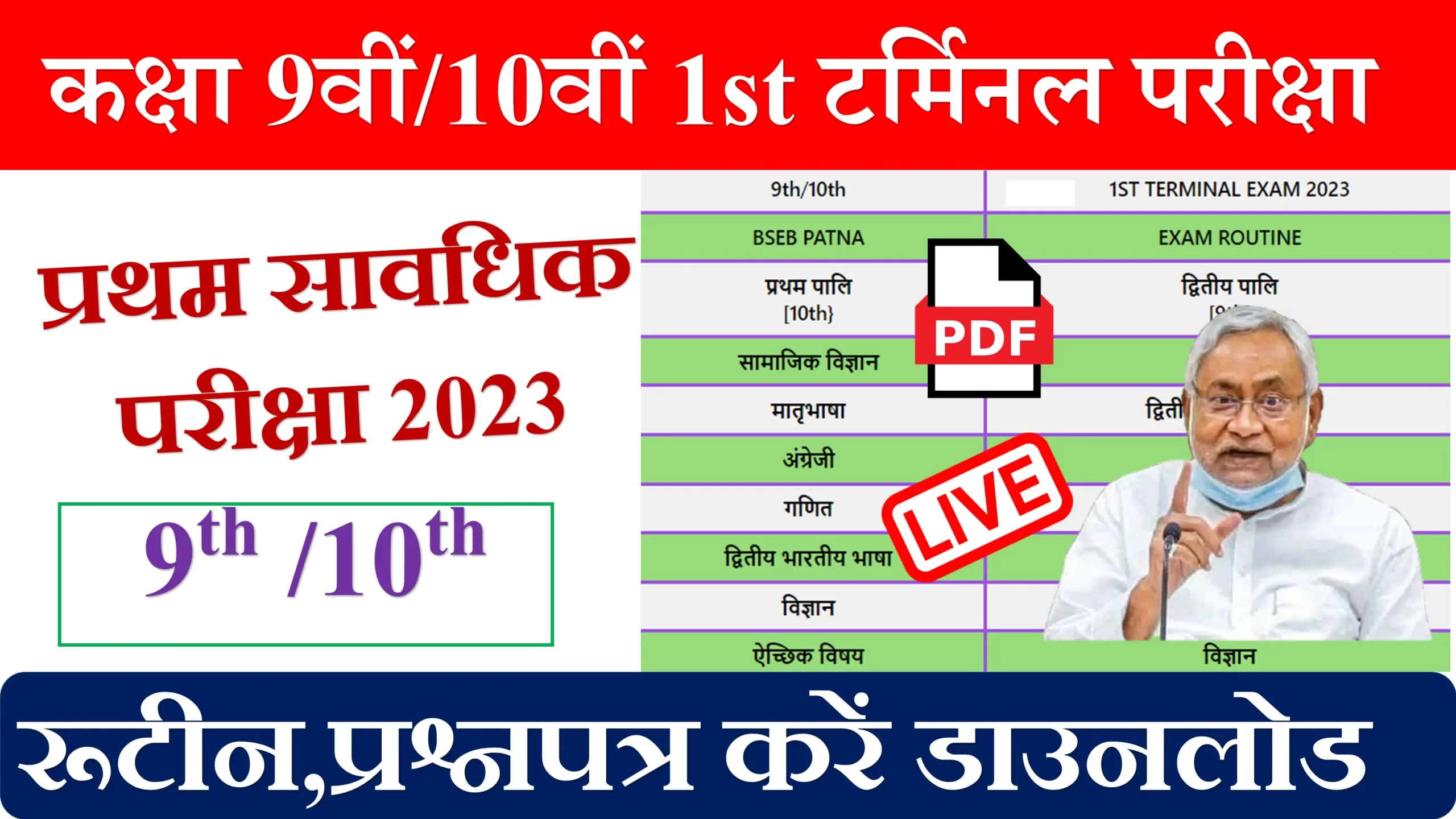 BSEB Class 9th 1oth First Terminal Exam 2023 Routine