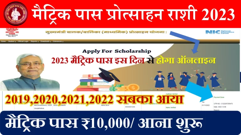 Bihar Board Matric Pass Protsahan Rashi