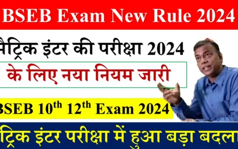 BSEB Exam New Rule 2024 का आया नया नियम