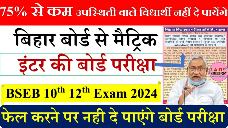 75% से कम उपस्थिती वाले विधार्थी नहीं दे पायेंगे बिहार बोर्ड से मैट्रिक इंटर की बोर्ड परीक्षा