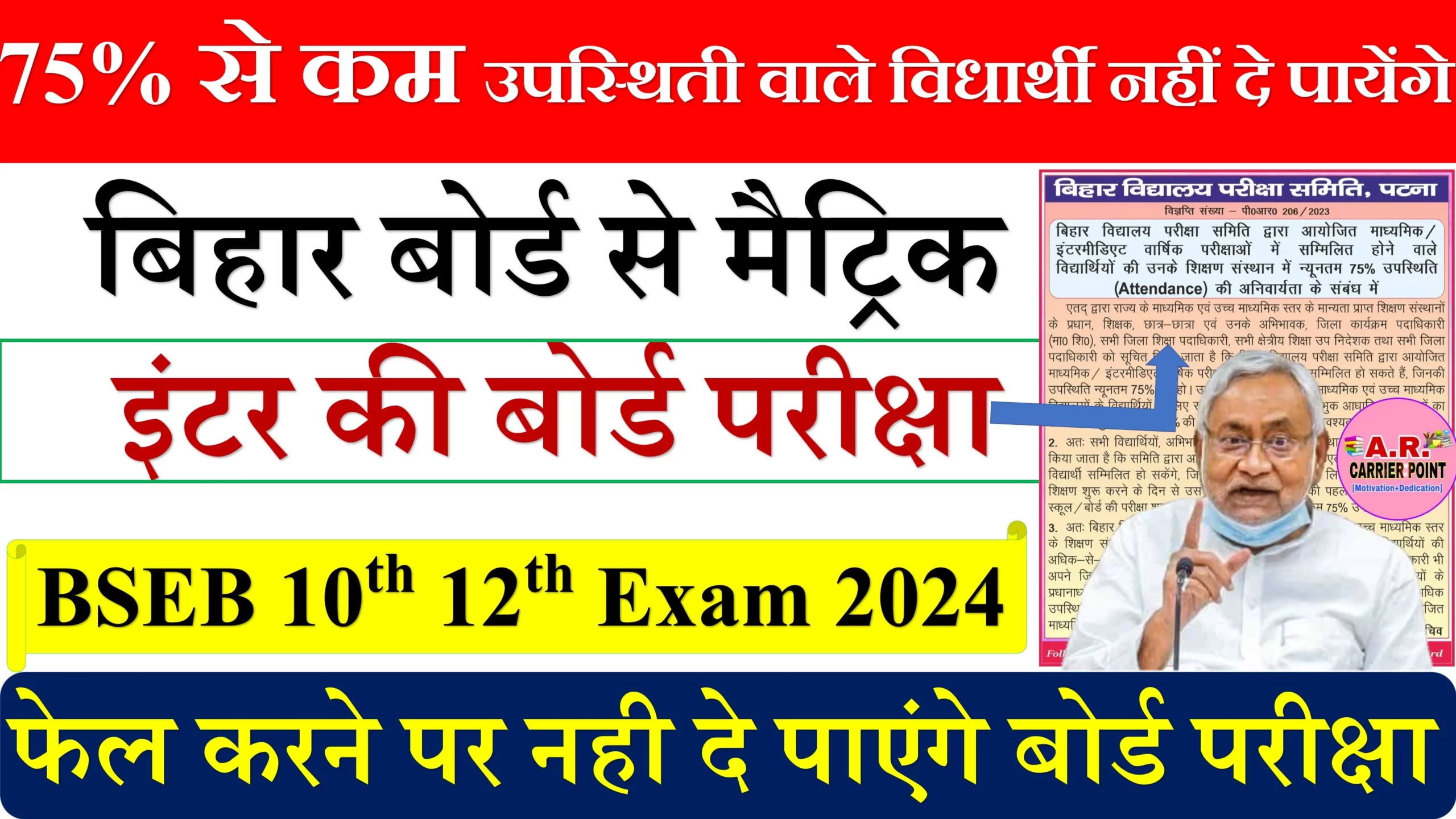 75% से कम उपस्थिती वाले विधार्थी नहीं दे पायेंगे बिहार बोर्ड से मैट्रिक इंटर की बोर्ड परीक्षा