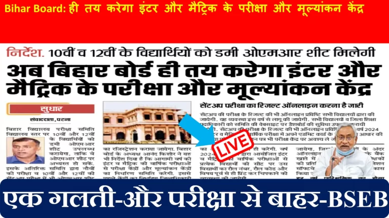 Bihar Board: ही तय करेगा इंटर और मैट्रिक के परीक्षा और मूल्यांकन केंद्र