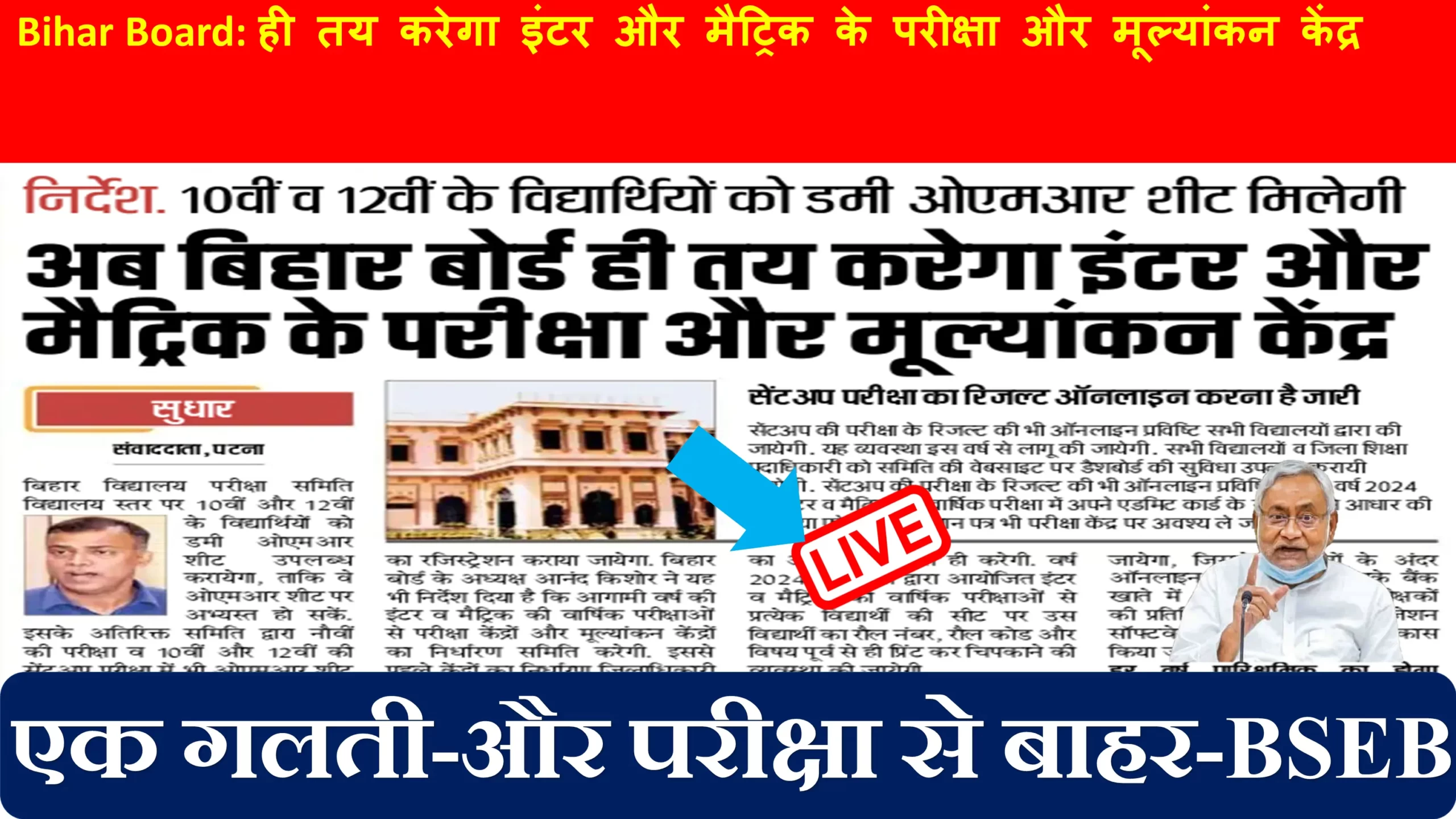 Bihar Board: ही तय करेगा इंटर और मैट्रिक के परीक्षा और मूल्यांकन केंद्र