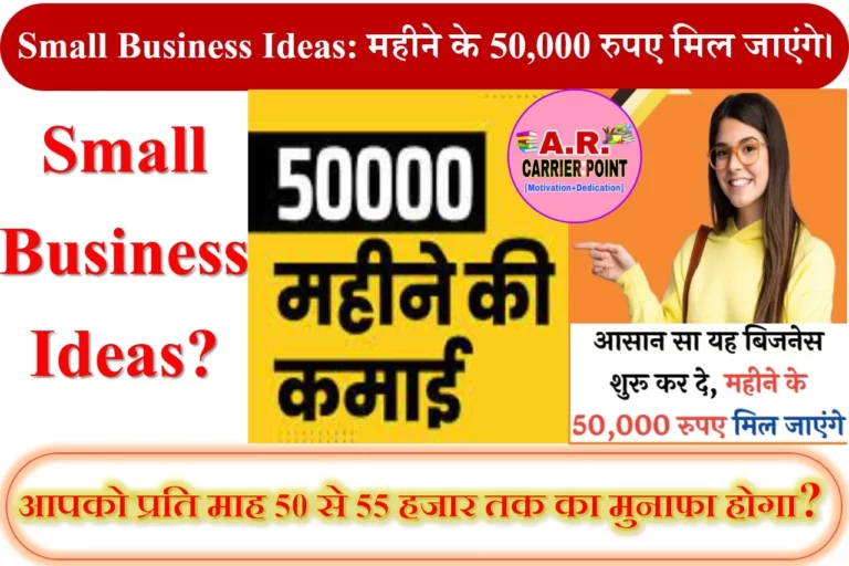Small Business Ideas: महीने के 50,000 रुपए मिल जाएंगे।