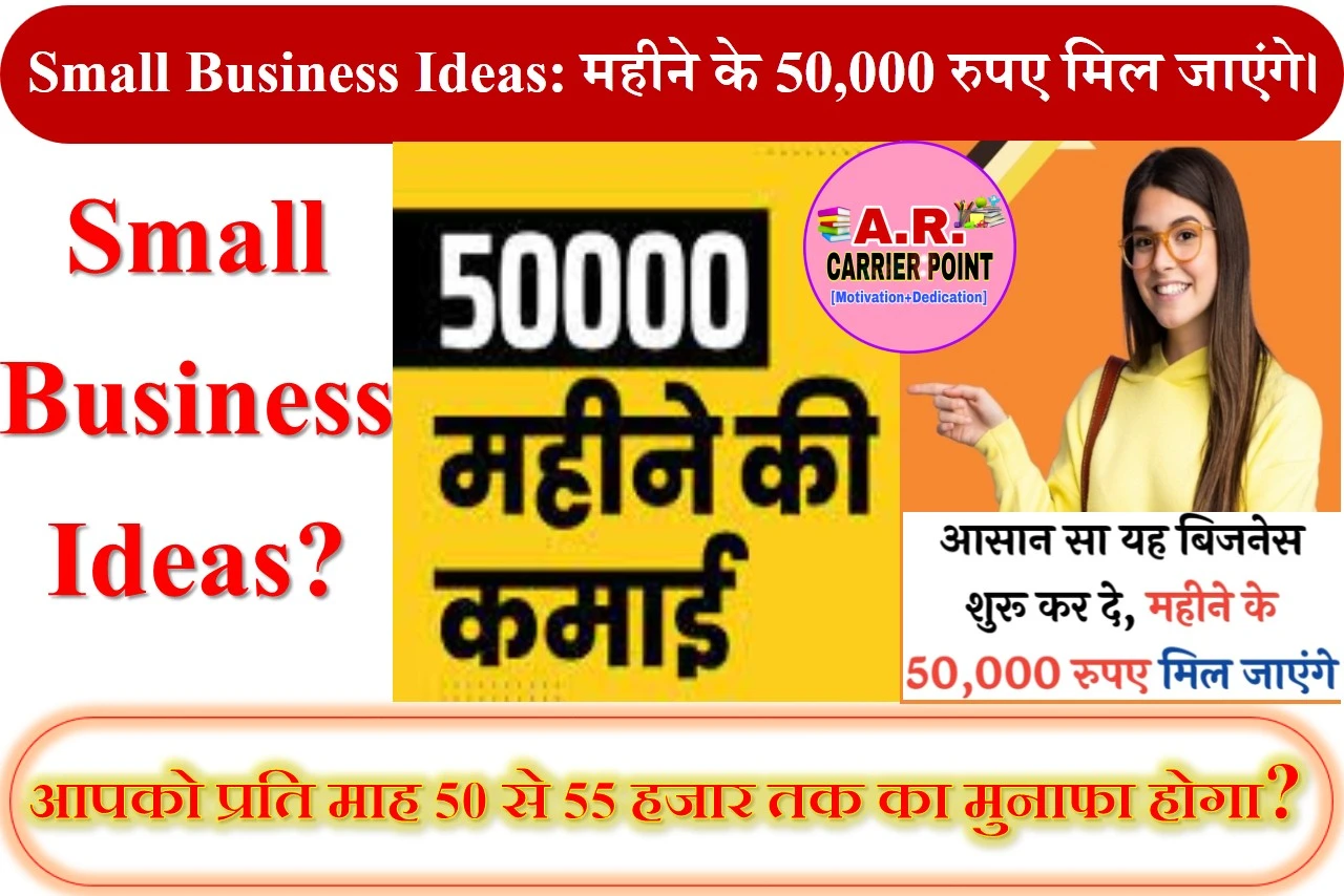 Small Business Ideas: महीने के 50,000 रुपए मिल जाएंगे।