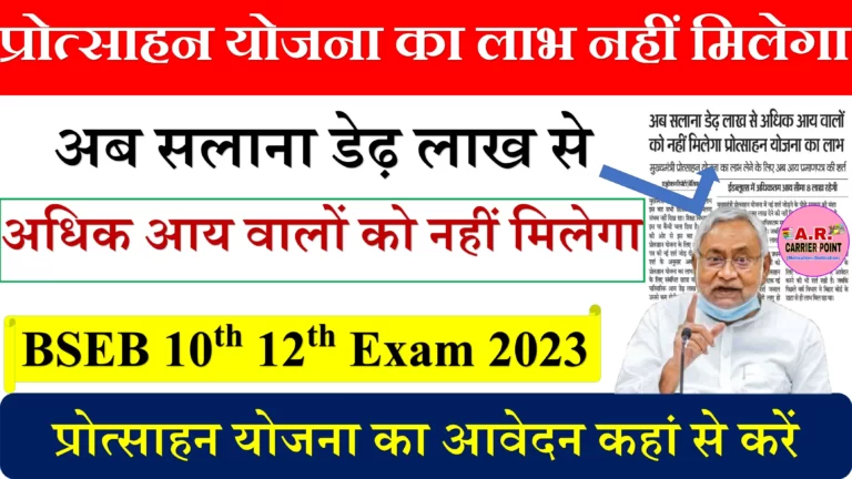 BSEB PROTSAHAN RASHI