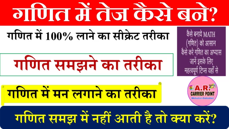 गणित में तेज कैसे बने?