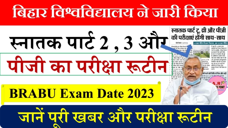 बिहार विश्वविद्यालय ने जारी किया स्नातक पार्ट 2 , 3 और पीजी का परीक्षा रूटीन