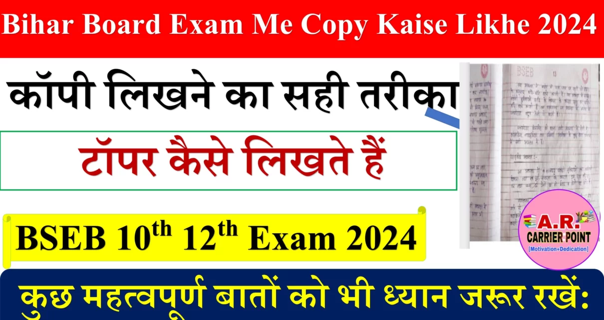 Bihar Board Exam Me Copy Kaise Likhe 2024