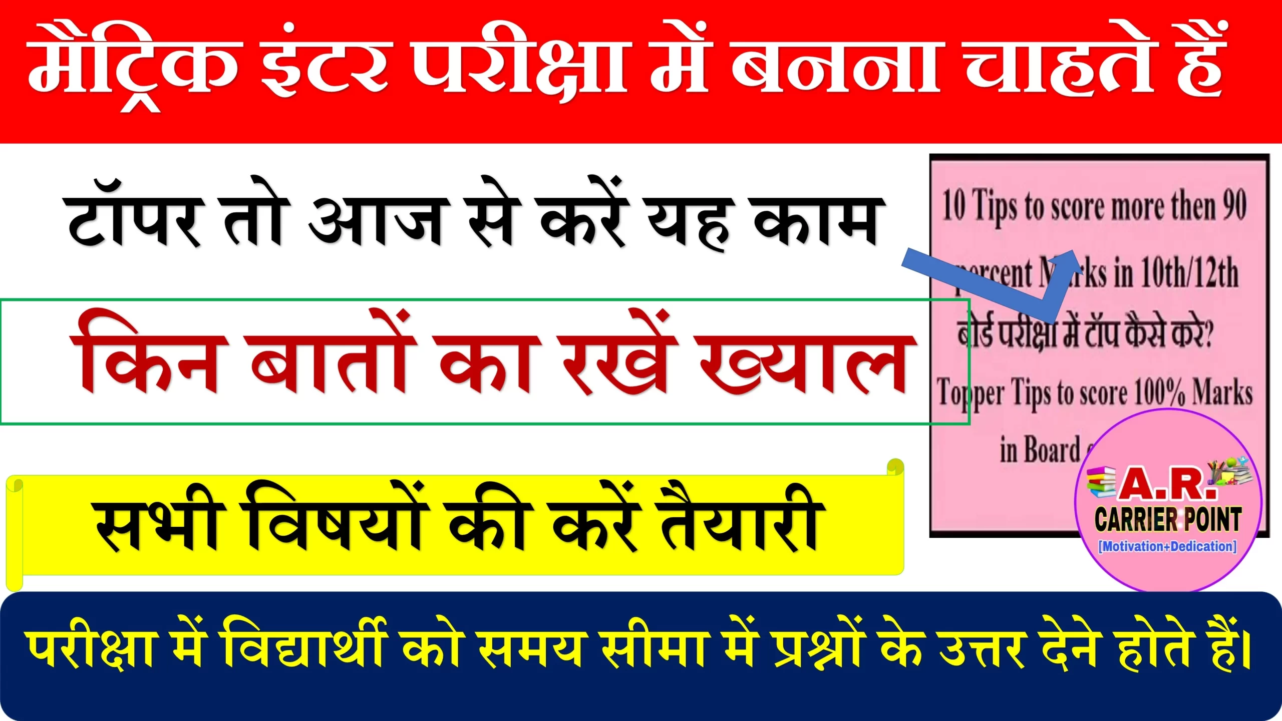 टॉपर कैसे बनें