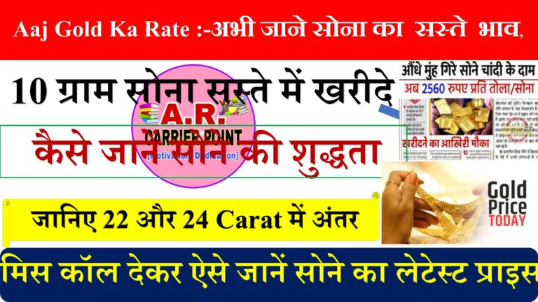 Aaj Gold Ka Rate :-अभी जाने सोना का  सस्ते  भाव,10 ग्राम सोना सस्ते में खरीदे,
