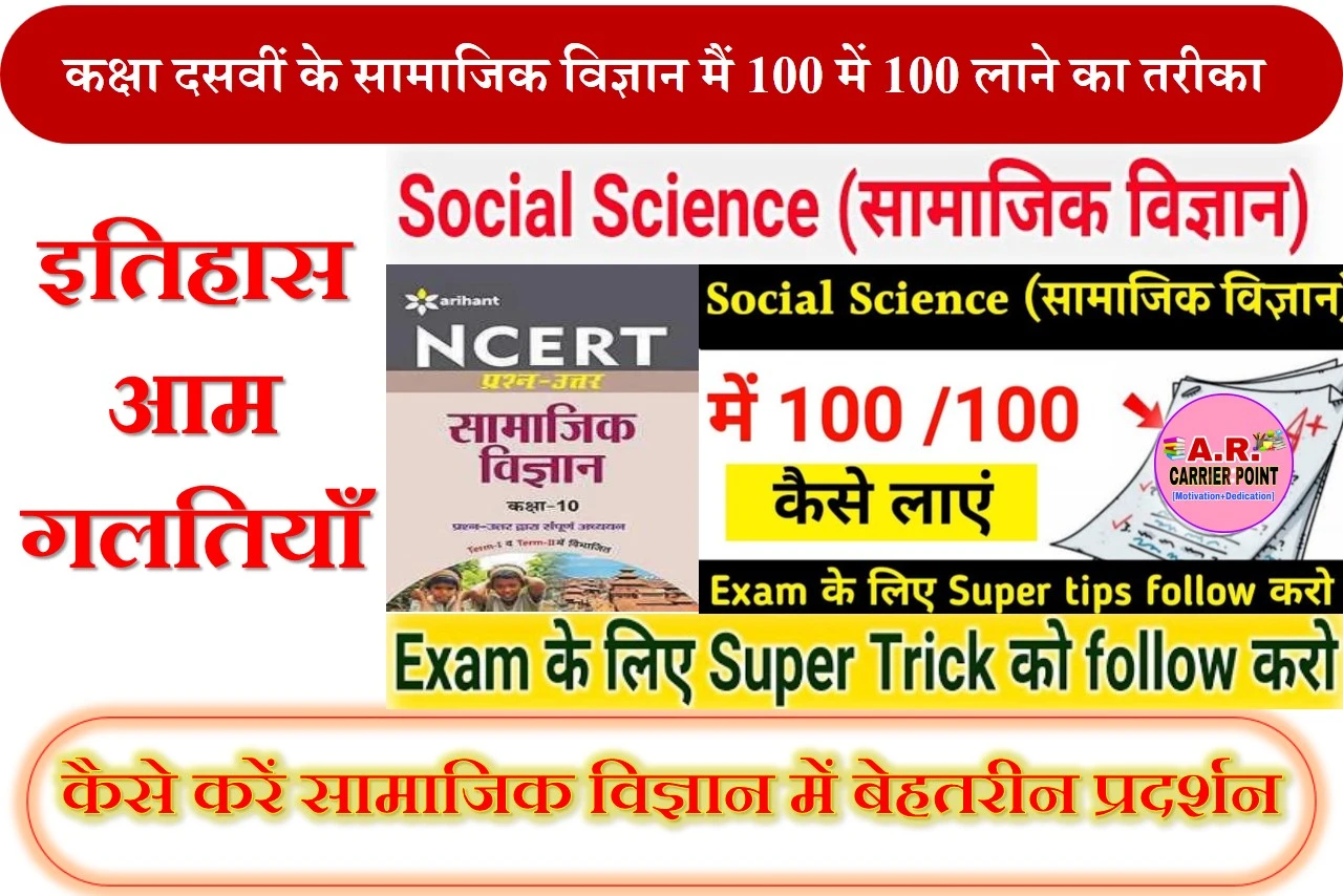 कक्षा दसवीं के सामाजिक विज्ञान मैं 100 में 100 लाने का तरीका