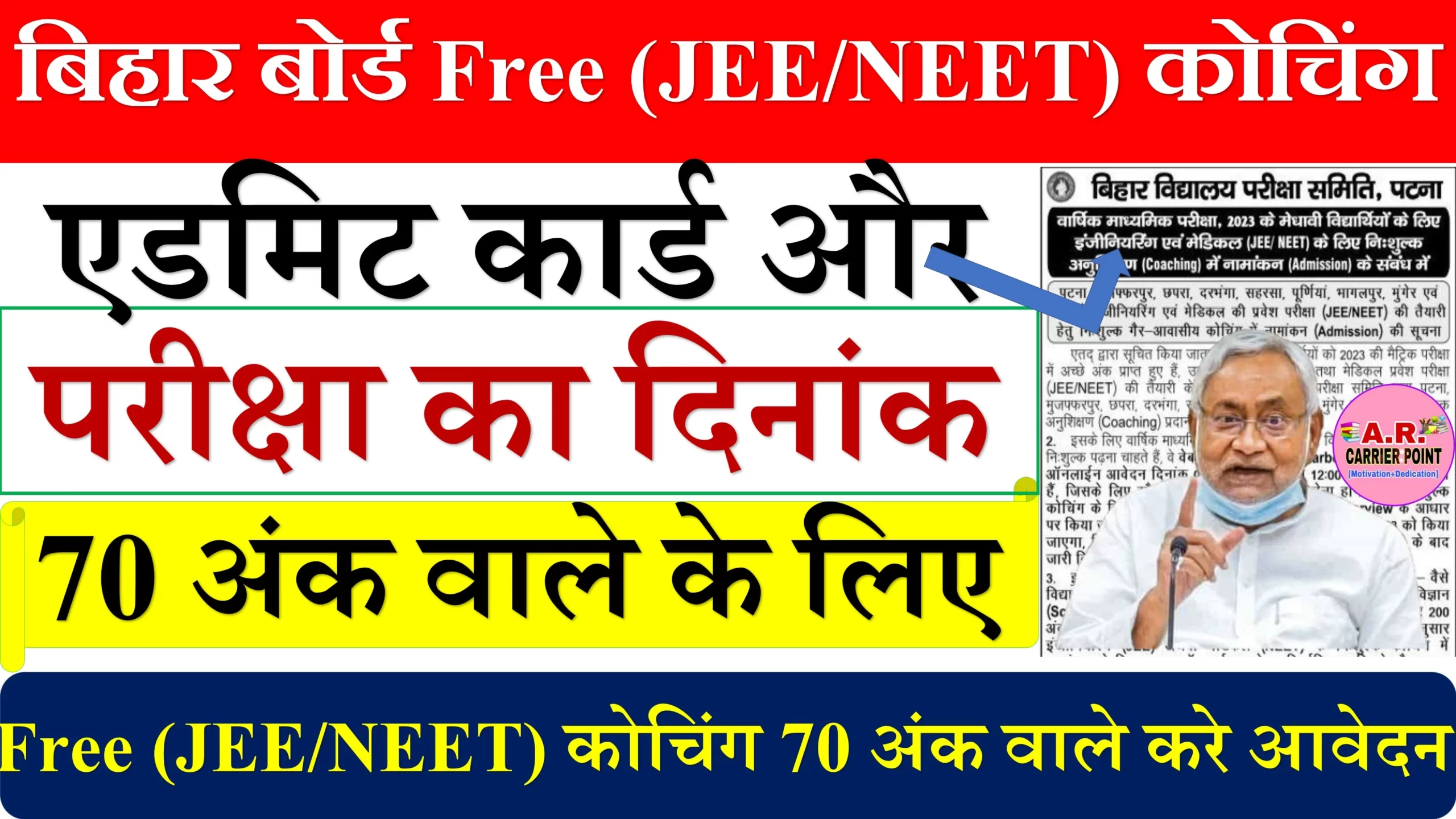 बिहार बोर्ड Free (JEE/NEET) Coaching 70 अंक वाले भी करे आवेदन