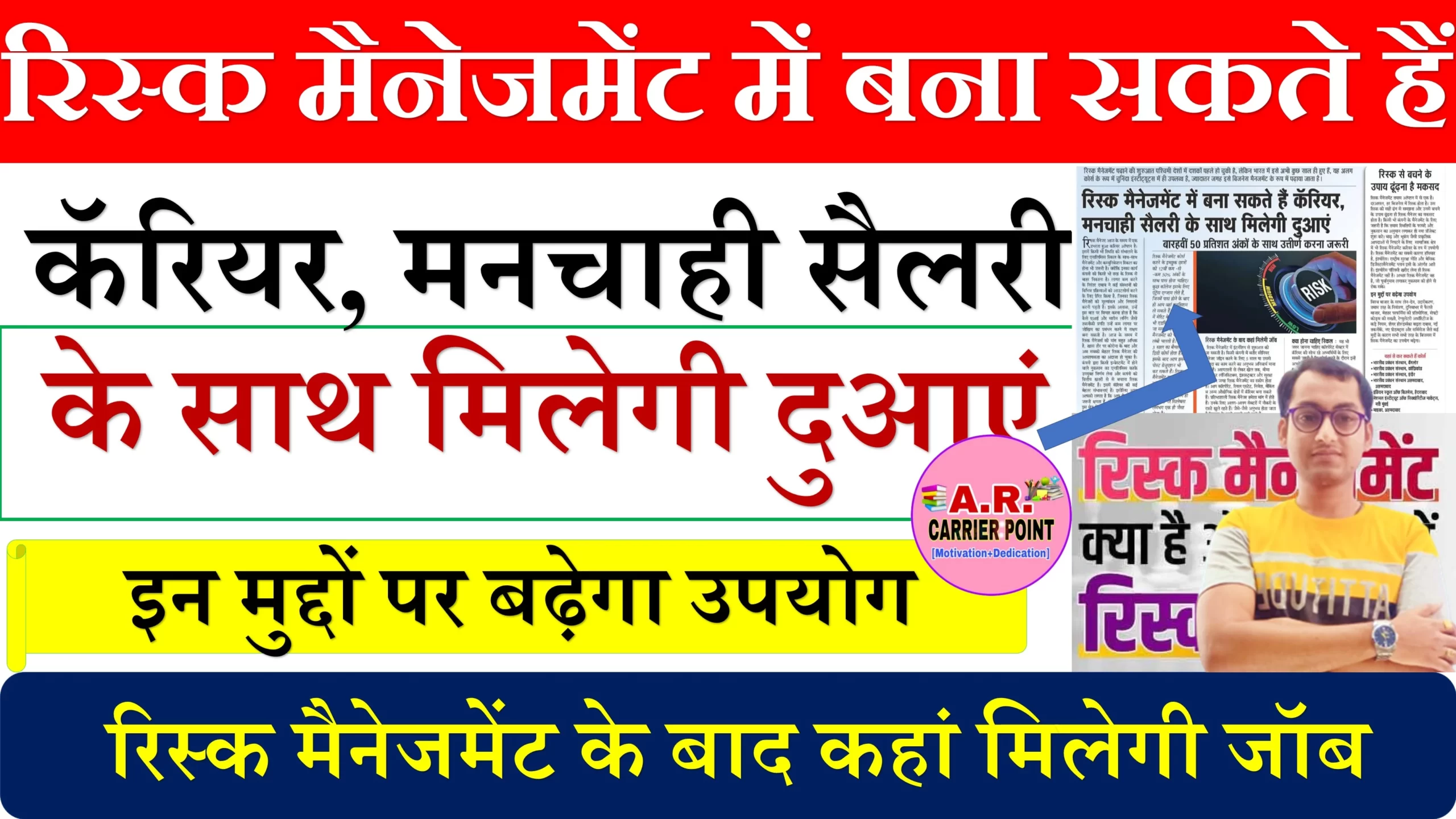 रिस्क मैनेजमेंट में बना सकते हैं कॅरियर, मनचाही सैलरी के साथ मिलेगी दुआएं