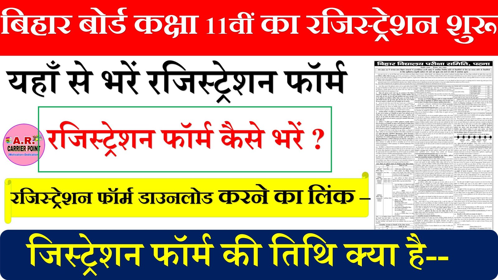 बिहार बोर्ड कक्षा 11वीं का रजिस्ट्रेशन शुरू- यहाँ से भरें रजिस्ट्रेशन फॉर्म