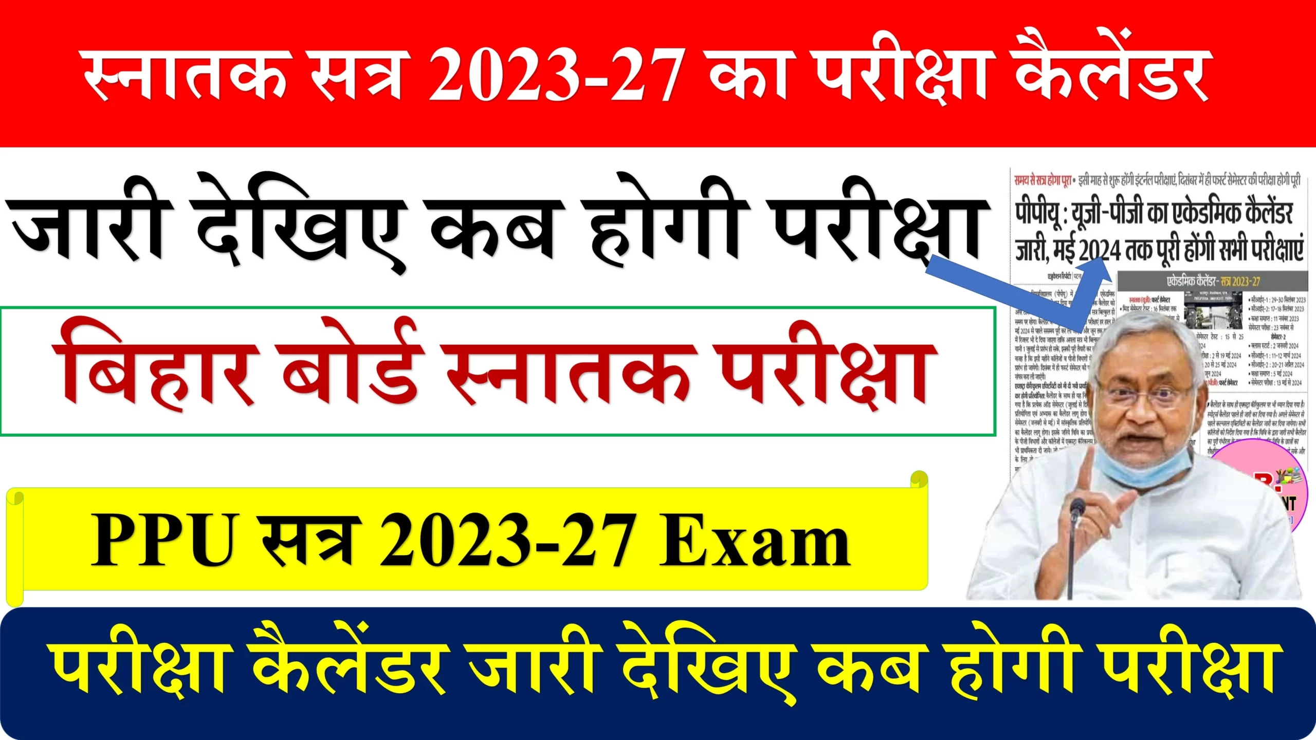 स्नातक सत्र 2023-27 का परीक्षा कैलेंडर जारी देखिए कब होगी परीक्षा
