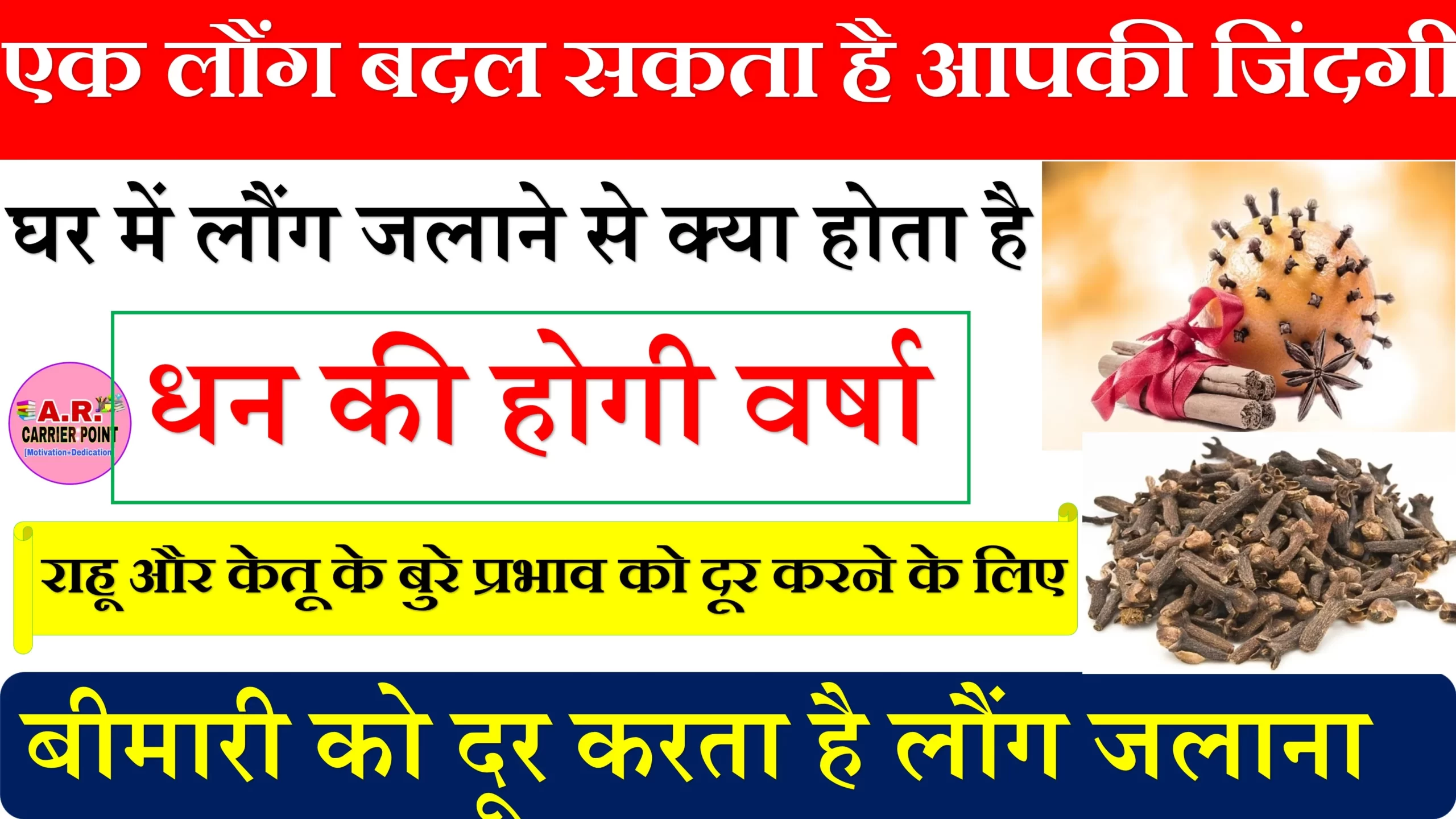 एक लौंग बदल सकता है आपकी जिंदगी-धन की होगी वर्षा