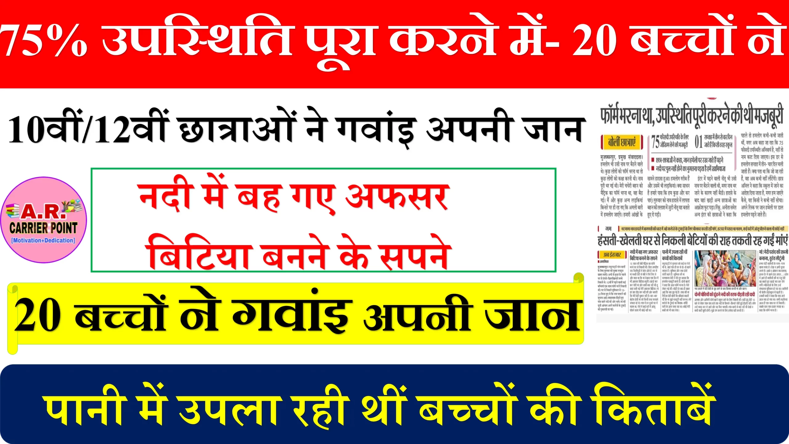 75% उपस्थिति पूरा करने में- 20 बच्चों ने गवांइ अपनी जान