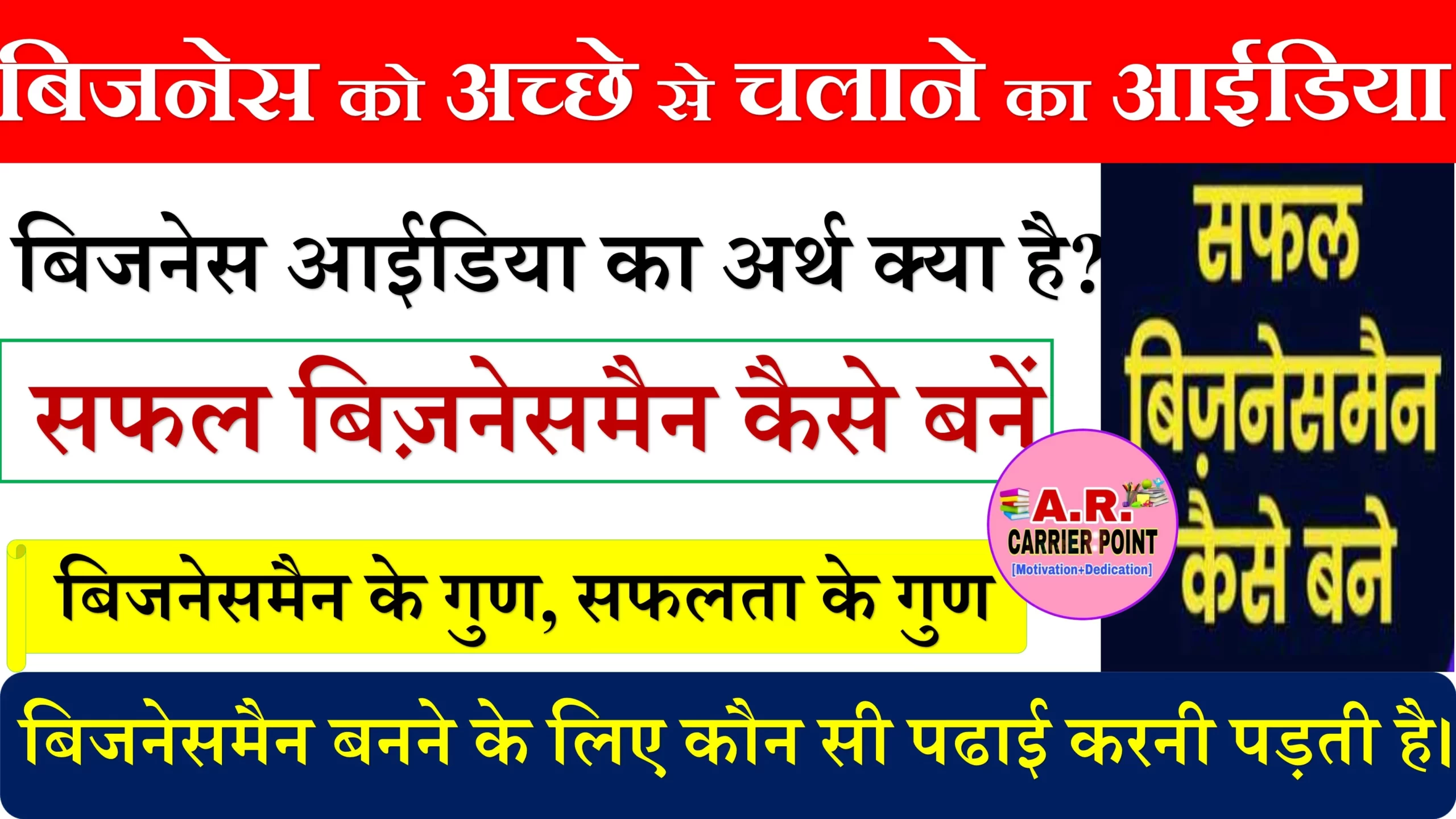 बिजनेस को अच्छे से चलाने का आईडिया||Idea of running a business well