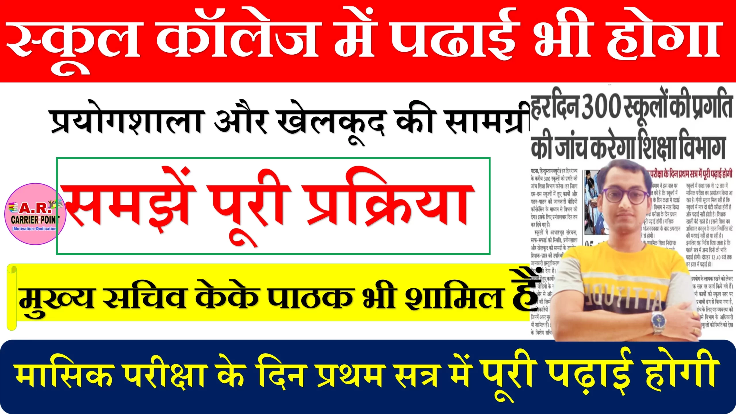 मासिक परीक्षा के दिन भी स्कूल कॉलेज में पढाई भी होगा||