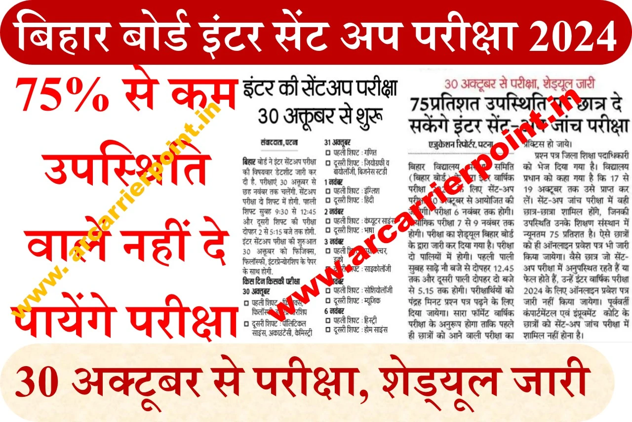 बिहार बोर्ड इंटर सेंट अप परीक्षा 2024- 75% से कम उपस्थिति वालें नहीं दे पायेंगे परीक्षा