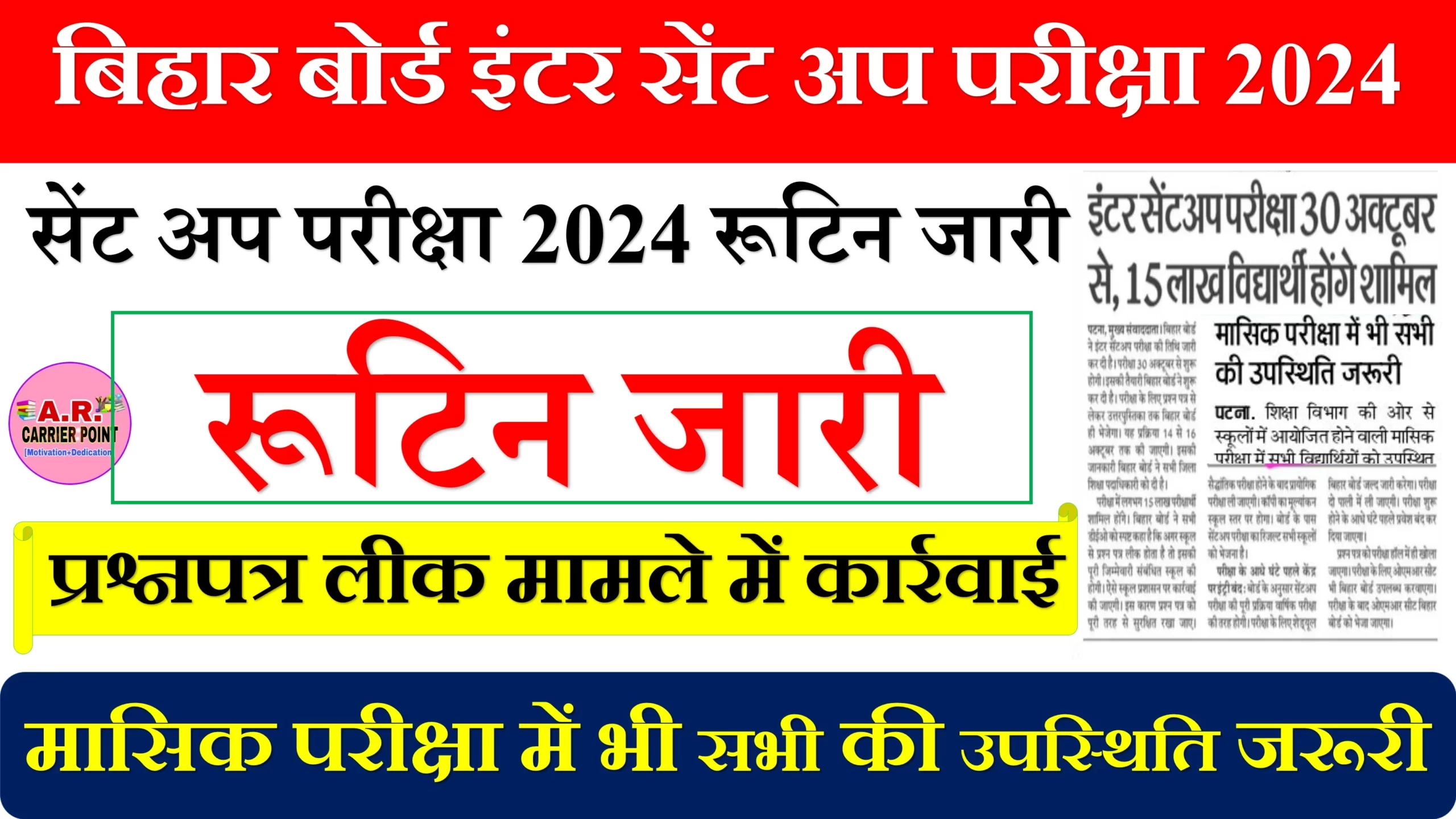 बिहार बोर्ड इंटर सेंट अप परीक्षा 2024 रूटिन जारी