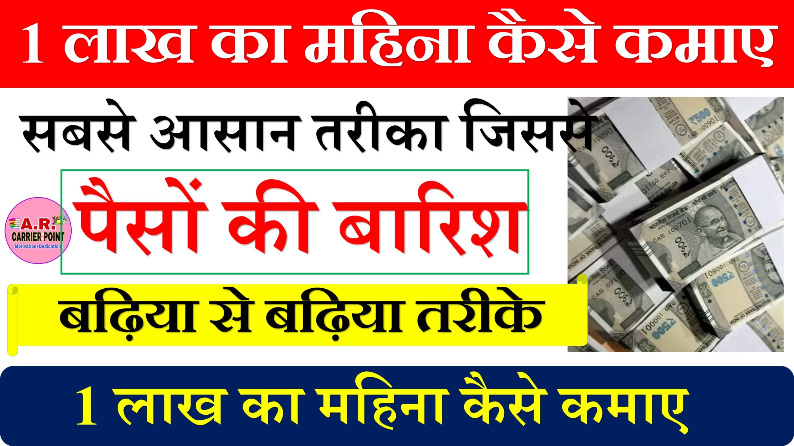 1 लाख का महिना कैसे कमाए - सबसे आसान तरीका जिससे पैसों की होगी बारिश