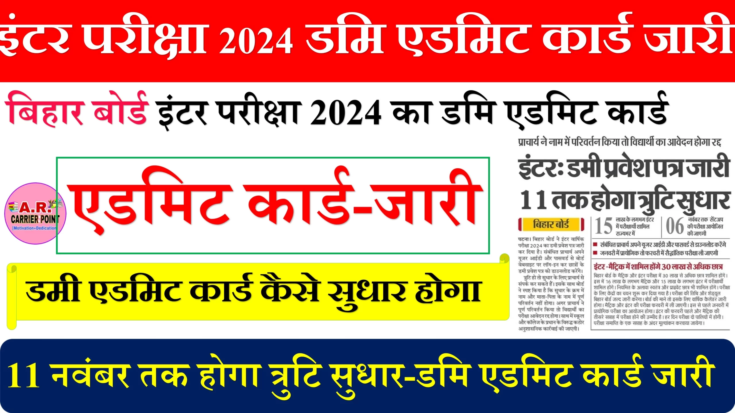 बिहार बोर्ड इंटर परीक्षा 2024 का डमि एडमिट कार्ड जारी - यहाँ से करें डाउनलोड