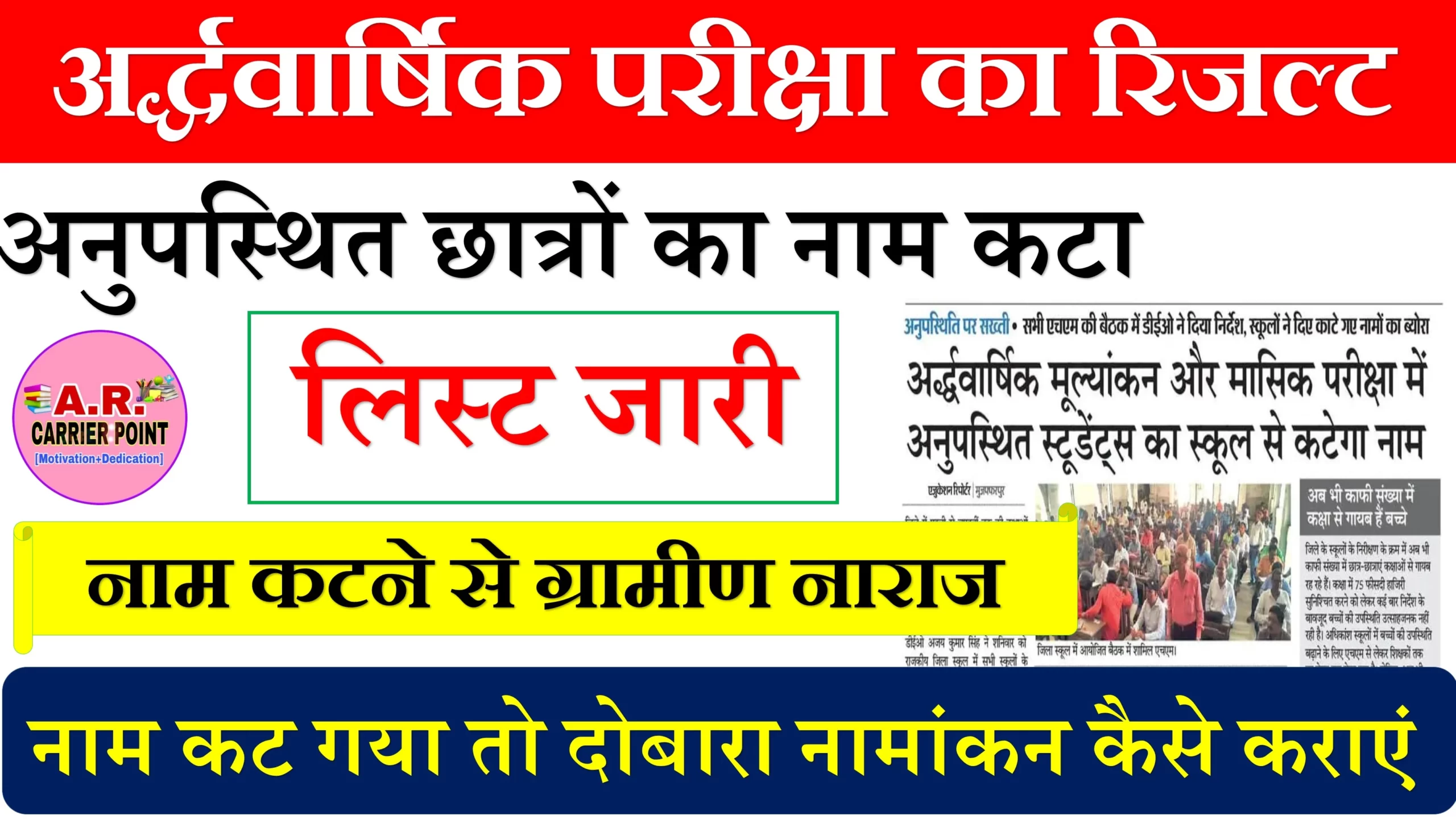 अर्द्धवार्षिक परीक्षा का रिजल्ट- अनुपस्थित छात्रों का नाम कटा - लिस्ट जारी