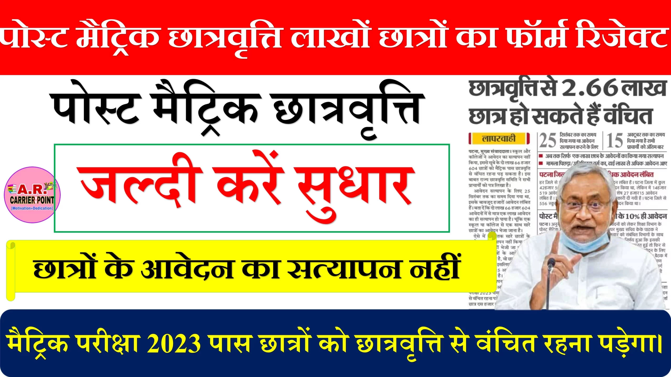 पोस्ट मैट्रिक छात्रवृत्ति - लाखों छात्रों का फॉर्म रिजेक्ट | जल्दी करें सुधार