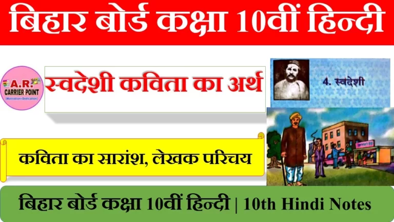 बिहार बोर्ड कक्षा 10वीं हिन्दी | स्वदेशी कविता का अर्थ | 10th Hindi Notes