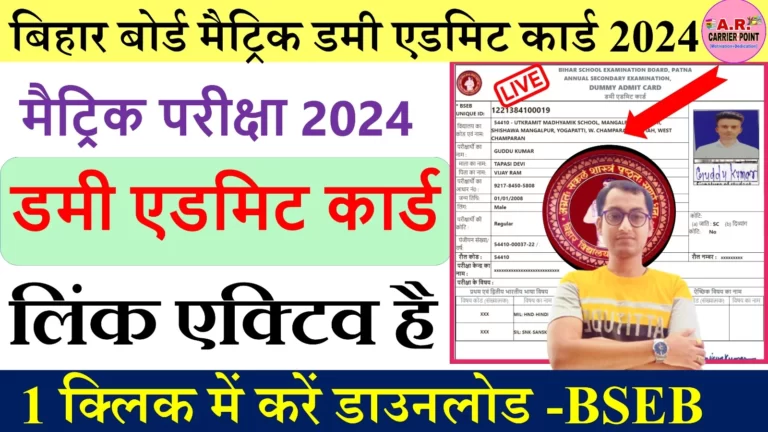 डमि एडमिट कार्ड जारी