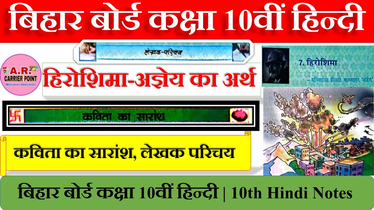 हिरोशिमा-अज्ञेय | मैट्रिक हिन्दी कविता | 10th Hindi notes