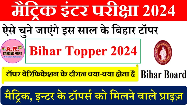 मैट्रिक इंटर परीक्षा 2024- ऐसे चुने जाएंगे इस साल के बिहार टॉपर