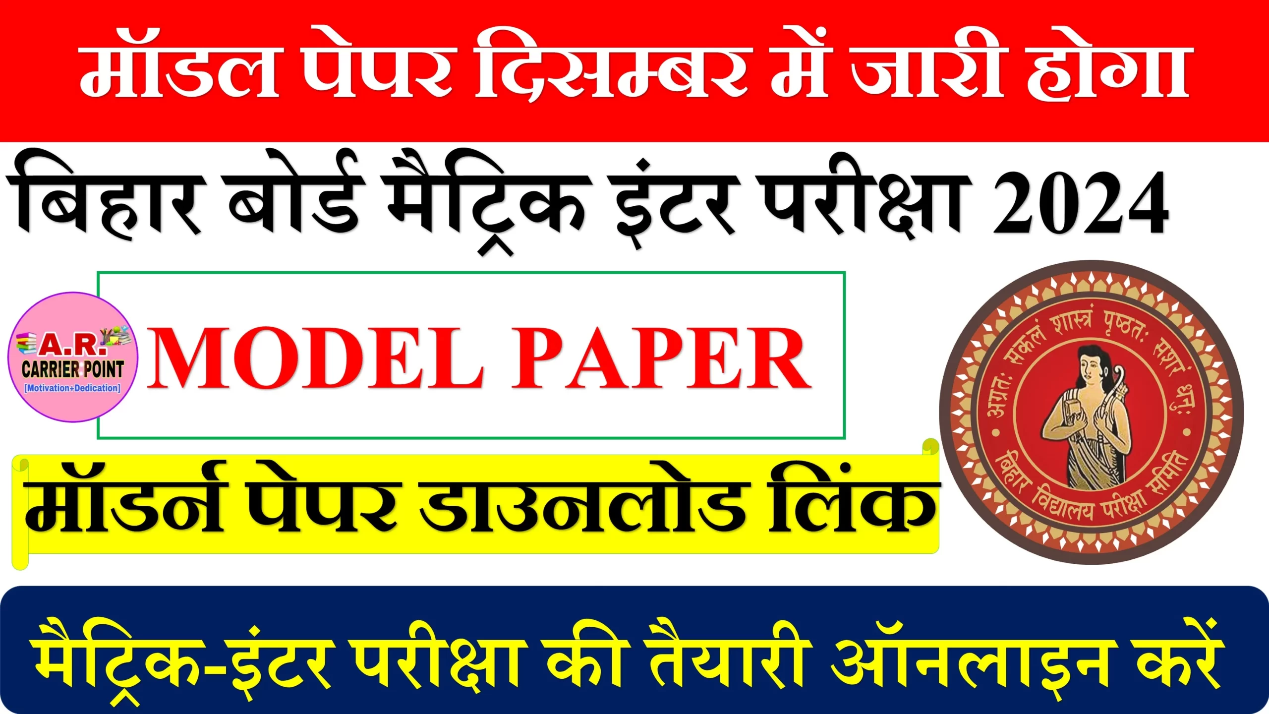 मॉडल पेपर दिसम्बर में जारी होगा- बिहार बोर्ड मैट्रिक इंटर परीक्षा 2024