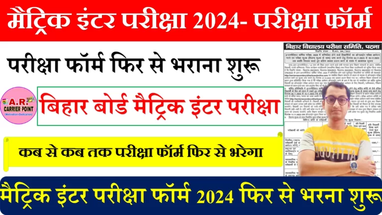 बिहार बोर्ड मैट्रिक इंटर परीक्षा 2024- परीक्षा फॉर्म फिर से भराना शुरू