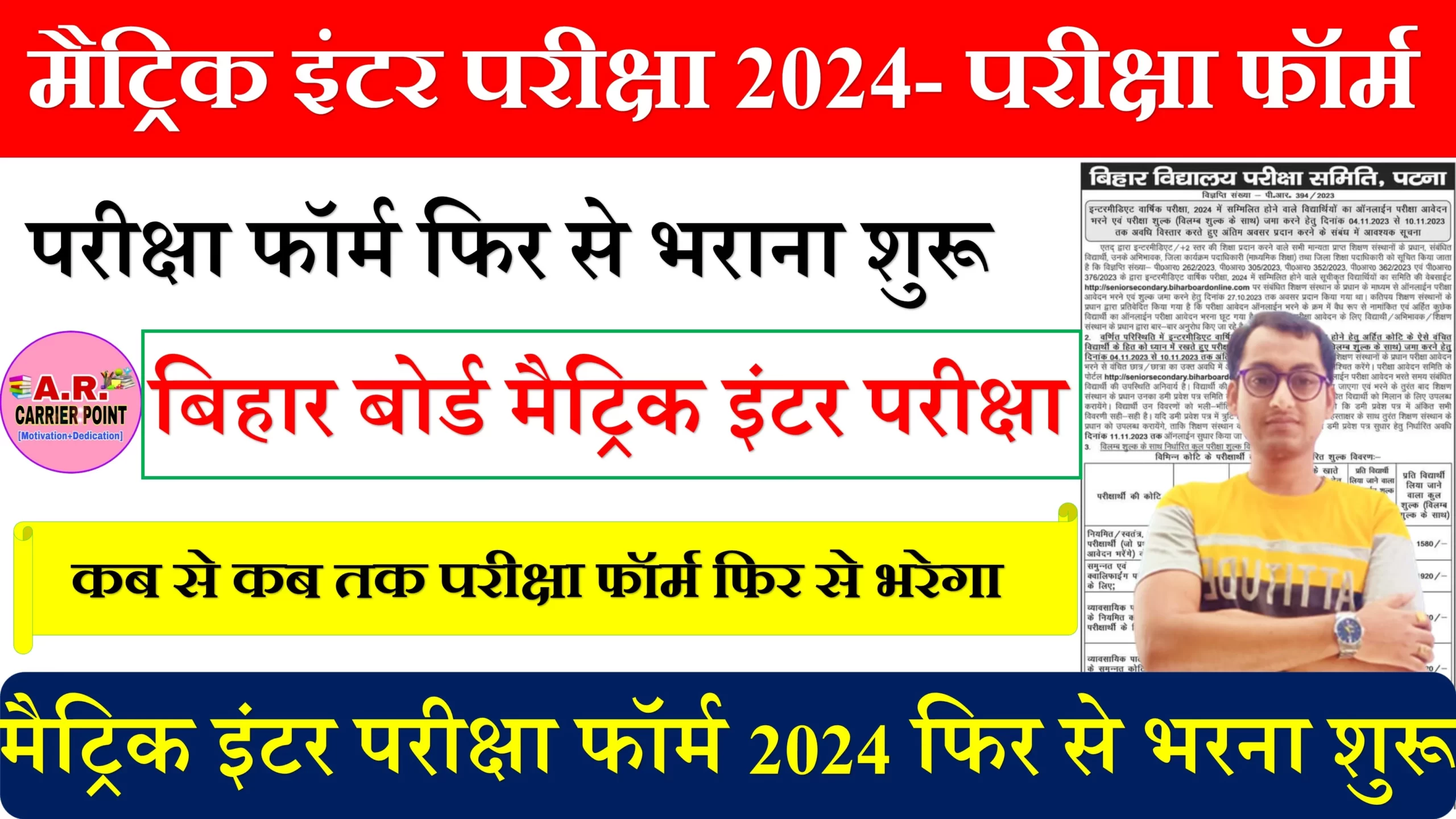 बिहार बोर्ड मैट्रिक इंटर परीक्षा 2024- परीक्षा फॉर्म फिर से भराना शुरू