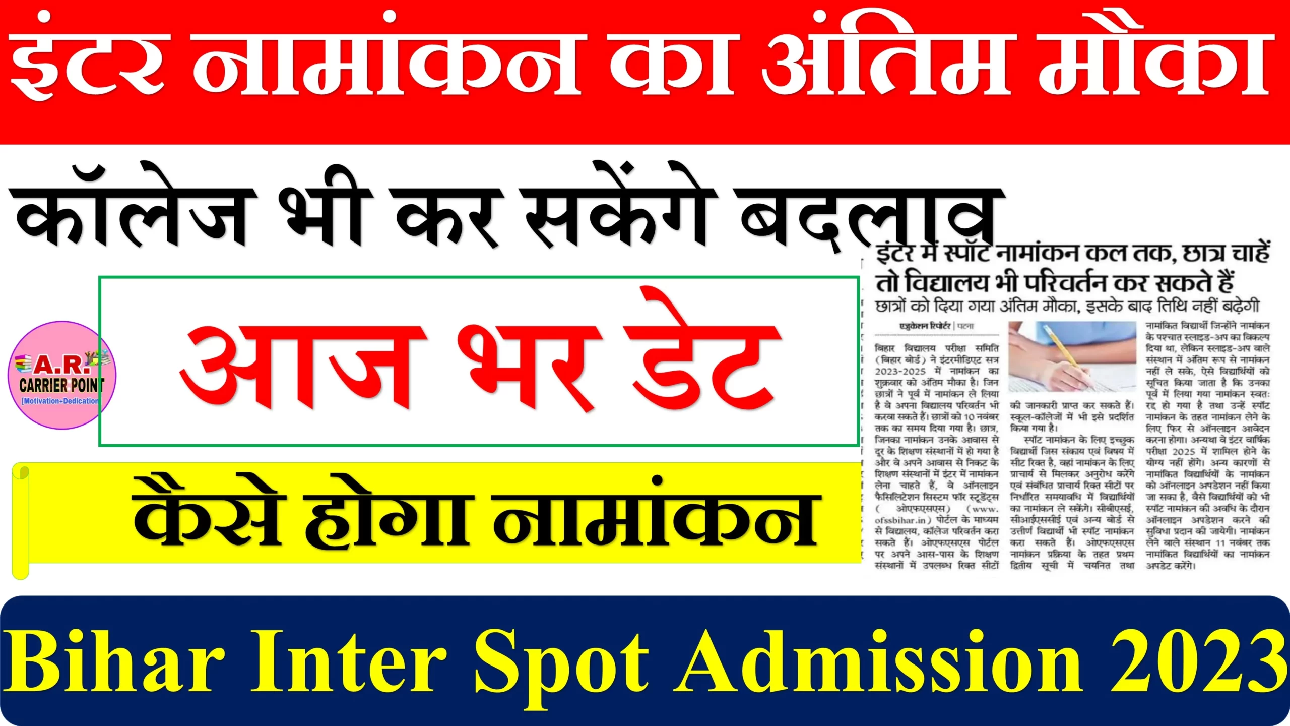 इंटर नामांकन का अंतिम मौका