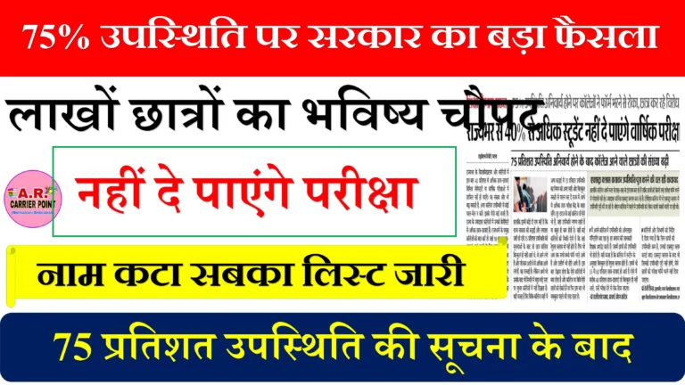 75% उपस्थिति पर सरकार का बड़ा फैसला