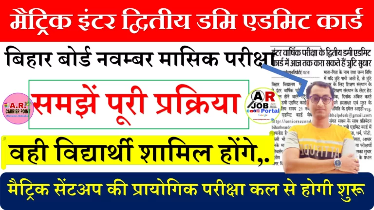 मैट्रिक इंटर द्वितीय डमि एडमिट कार्ड | बिहार बोर्ड नवम्बर मासिक परीक्षा 2023