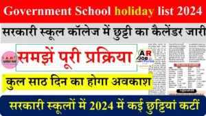 सरकारी स्कूल कॉलेज में छुट्टी का कैलेंडर जारी- Government School holiday list 2024