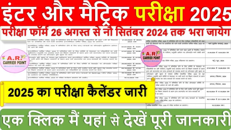 इंटर और मैट्रिक परीक्षा 2025 का परीक्षा कैलेंडर जारी - 9वीं और 11वीं का वार्षिक परीक्षा