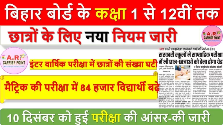 बिहार बोर्ड के कक्षा 1 से 12वीं तक के छात्रों के लिए नया नियम जारी